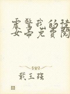 震惊我的徒弟是女帝免费阅读