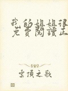 我的姐姐很弟控免费阅读正版