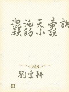 混沌天帝诀楚剑秋的小说