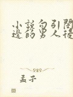 小说勾引闺蜜身边的男人后