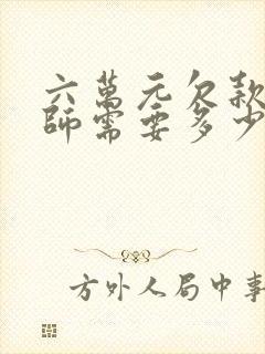 六万元欠款找律师需要多少钱