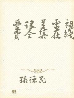 爱很美电视剧免费全集在线观看