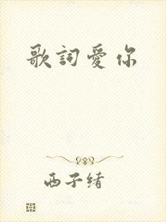歌词爱你