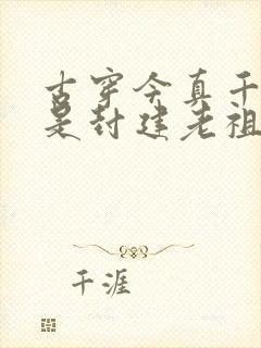 古穿今真千金竟是封建老祖宗在线看