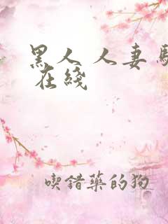 黑人 人妻 骚 在线