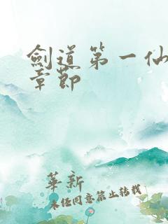 剑道第一仙双修章节