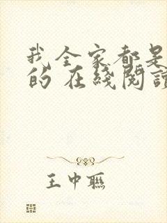 我全家都是穿来的 在线阅读