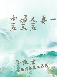 少妇人妻一区二区三区