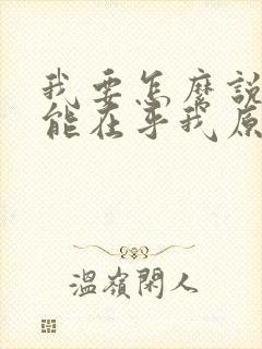 我要怎么说你才能在乎我原唱