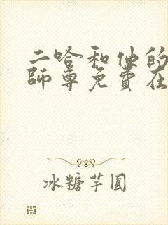 二哈和他的白猫师尊免费在线看