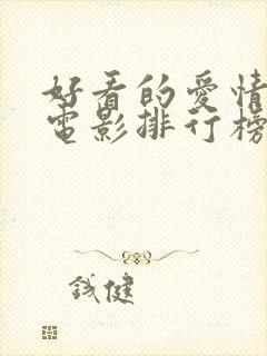 好看的爱情动漫电影排行榜前十名