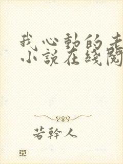 我心动的老板娘小说在线阅读