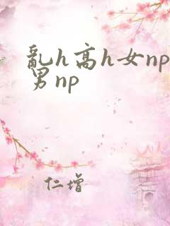 乱h高h女np男np