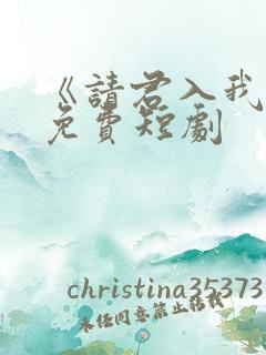 《请君入我怀》免费短剧