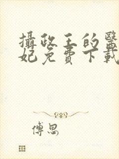 摄政王的医品狂妃免费下载