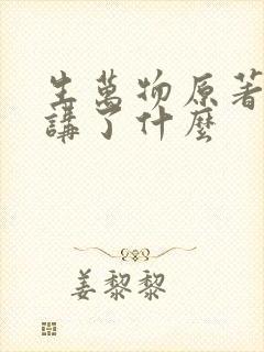 生万物原著小说讲了什么