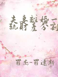 夫妻离婚一方出轨财产分割比例