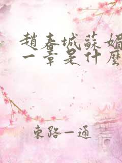 赵春城苏媚最后一章是什么