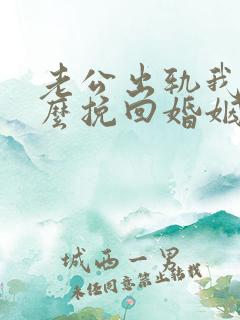 老公出轨我该怎么挽回婚姻