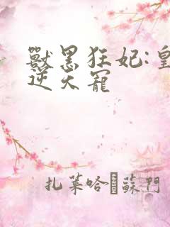 兽黑狂妃:皇叔逆天宠