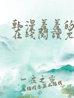 韩漫羞羞的漫画在线阅读免费漫画入口