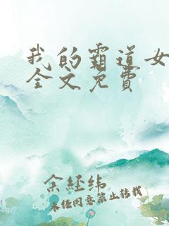 我的霸道女总裁全文免费