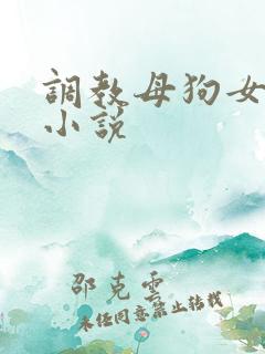 调教母狗女教师小说