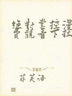 绝对掌控漫画免费观看下拉式