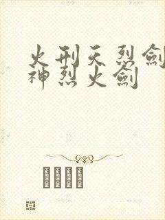 火刑天烈剑和战神烈火剑