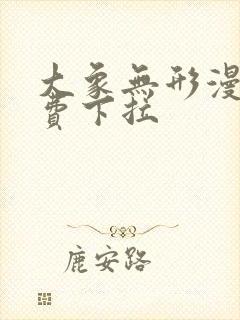 大象无形漫画免费下拉