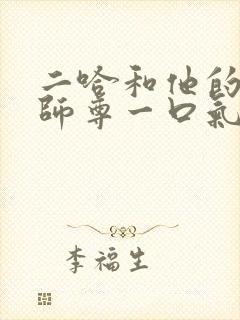 二哈和他的白猫师尊一口气看完