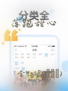 落跑甜心：结局+番外