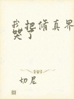 我把修真界都卷哭了