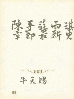 陈平苏雨琪全部章节最新更新