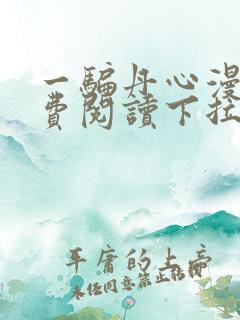 一骗丹心漫画免费阅读下拉式漫画