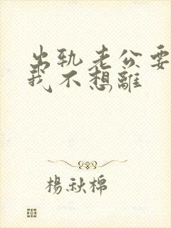 出轨老公要离婚我不想离