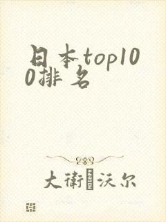日本top100排名