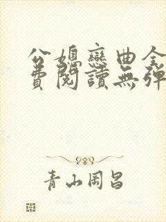 公媳恋曲全篇免费阅读无弹窗