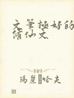 文笔极好的女主修仙文