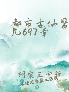 都市古仙医叶不凡697章