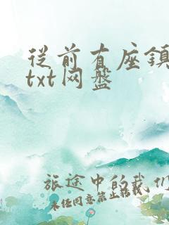 从前有座镇妖关txt网盘