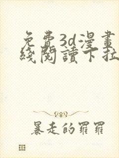 免费3d漫画在线阅读下拉式