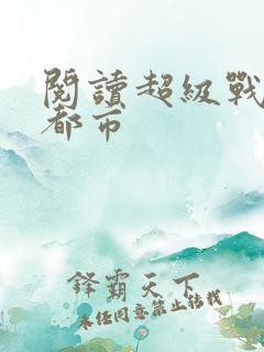 阅读超级战神在都市