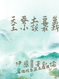 天蚕土豆万相之王小说最新章节