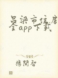 吕梁市住房公积金app下载