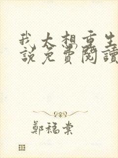 我太想重生了小说免费阅读