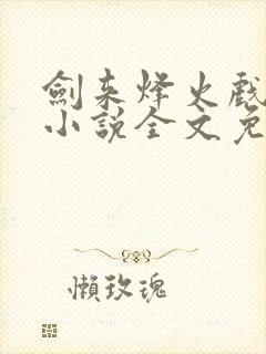 剑来烽火戏诸侯小说全文免费阅读最新