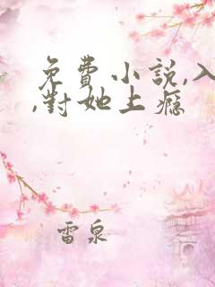 免费小说,入夜,对她上瘾