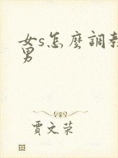 女s怎么调教m男