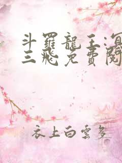 斗罗龙王:冥帝三飞免费阅读